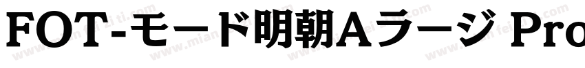 FOT-モード明朝Aラージ ProN字体转换